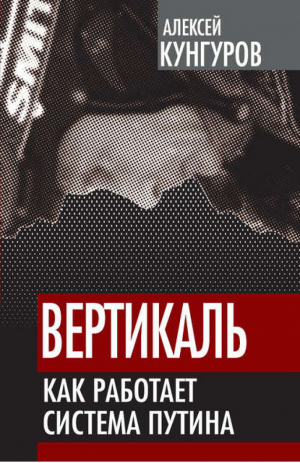 Вертикаль Как работает система Путина | Кунгуров - Власть в тротиловом эквиваленте - Алгоритм - 9785443800288