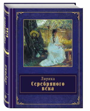 Лирика Серебряного века | 
 - Народная поэзия - Эксмо - 9785699665600