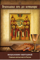 Исцеление святыней Главные святые места России | Измайлов - Православная вера для начинающих - Эксмо - 9785699740444