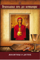Молитвы о детяхИзмайлов | Измайлов - Православная вера для начинающих - Эксмо - 9785699740482