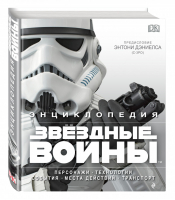 Энциклопедия Звездные войны | 
 - Коллекционное издание - Дорлинг Киндерсли - 9785699807642