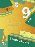 Геометрия 9 класс Учебник | Мерзляк - Алгоритм успеха. 9 класс - Вентана-Граф - 9785360063971