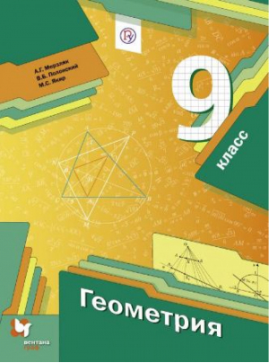 Геометрия 9 класс Учебник | Мерзляк - Алгоритм успеха. 9 класс - Вентана-Граф - 9785360063971