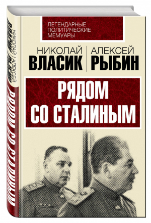Рядом со Сталиным | Власик - Легендарные политические мемуары - Алгоритм - 9785906842817