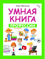 Умная книга: профессии | Заболотная - Школа развития - Феникс - 9785222274217