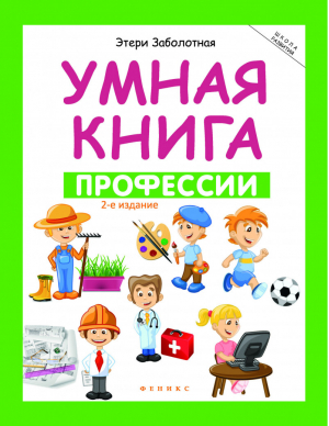 Умная книга: профессии | Заболотная - Школа развития - Феникс - 9785222274217