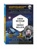 Смок Беллью / Smoke Bellew + СD 2 уровень | Лондон - Английский в адаптации: чтение и аудирование - Эксмо - 9785699918249