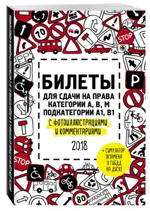 Билеты для сдачи на права категории А, В, M, подкатегории A1, B1 с фотоиллюстрациями и комментариями на 2018 год (+ DVD) | Усанов - Правила Дорожного Движения - Эксмо - 9785040920860