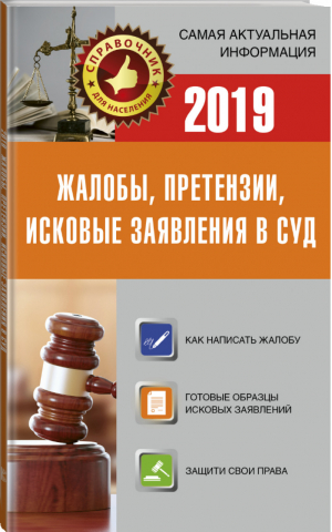 Жалобы, претензии, исковые заявления в суд на 2019 год - Справочник для населения - АСТ - 9785171098933