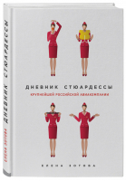 Дневник стюардессы | Зотова - Travel Story - Бомбора (Эксмо) - 9785040949489