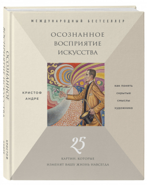 Осознанное восприятие искусства | Мясникова - Подарочные издания. Психология - Эксмо - 9785040994403