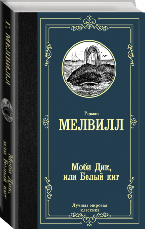 Моби Дик, или Белый кит - 9785171156190