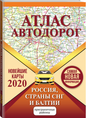 Атлас автодорог России стран СНГ и Балтии (приграничные районы) - Атласы Национальных Автодорог - АСТ - 9785171190767