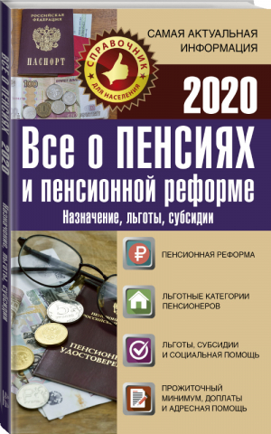 Все о пенсиях и пенсионной реформе на 2020 год - Справочник для населения - АСТ - 9785171186241