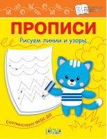 Прописи Рисуем линии и узоры | Чиркова - По дороге в школу - Вако - 9785001321002