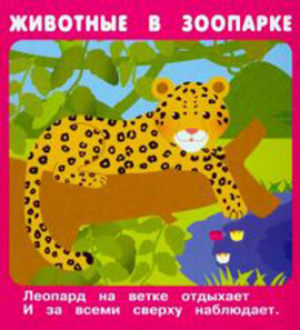 Животные в зоопарке (18 карточек) | Кузьмин Евгений Ратнер Крашенинникова - Карточки - Искатель - 9785907113824