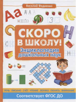 Скоро в школу! Энциклопедия дошкольных наук | Федиенко - Большие книги для дошкольников - Росмэн - 9785353094845