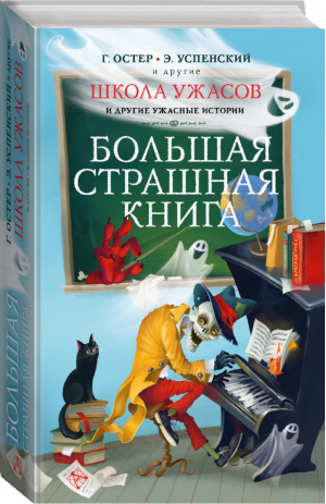 Школа ужасов и другие ужасные истории | Остер Григорий Бенционович Успенский Эдуард Николаевич - Большая страшная книга - АСТ - 9785171350697