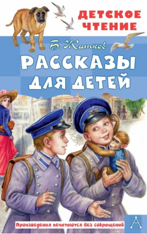 Рассказы для детей | Житков Борис Степанович - Детское чтение - Малыш - 9785171495305