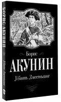 Убить Змееныша | Акунин Борис - Огненный перст. История российского гос-ва - АСТ - 9785171477493