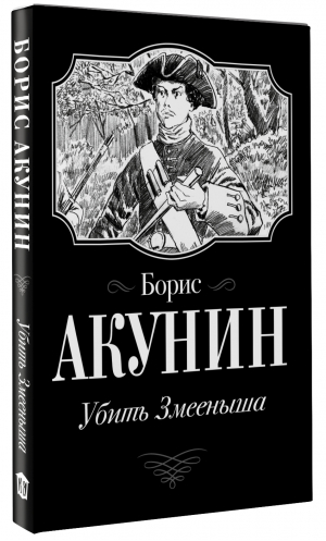 Убить Змееныша | Акунин Борис - Огненный перст. История российского гос-ва - АСТ - 9785171477493