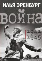 Война. 1941-1945 | Эренбург Илья Григорьевич - История в лицах и эпохах. Подарочное издание - АСТ - 9785171552480