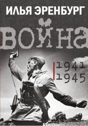 Война. 1941-1945 | Эренбург Илья Григорьевич - История в лицах и эпохах. Подарочное издание - АСТ - 9785171552480