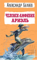 Человек-амфибия. Ариэль | Беляев Александр Романович - Детская библиотека (новое оформление) - Эксмодетство - 9785041781934