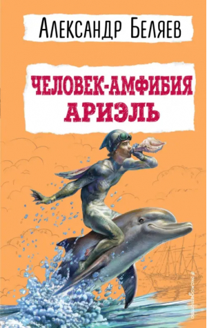 Человек-амфибия. Ариэль | Беляев Александр Романович - Детская библиотека (новое оформление) - Эксмодетство - 9785041781934