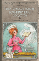 Практические основы кулинарного искусства | Александрова-Игнатьева - Кулинария. Классические издания - Эксмо - 9785699701360