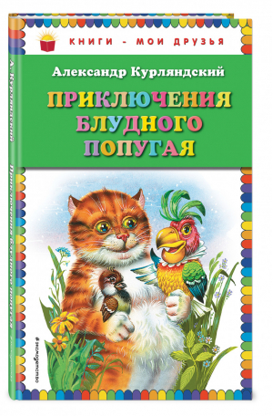 Приключения блудного попугая | Курляндский - Книги - мои друзья - Эксмо - 9785699734740