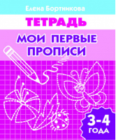 Мои первые прописи 3-4 года | Бортникова - Учимся играя - КнигоМир - 9785978004298