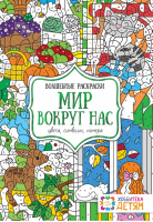 Мир вокруг нас Цвета, символы, номера | Бунина - Волшебные раскраски - Хоббитека (АСТ-Пресс) - 9785990752795