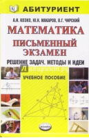 Математика Письменный экзамен Решение задач Методы и идеи | Козко и др. - Абитуриент - Экзамен - 9785377013150