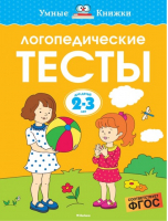 Логопедические тесты для детей 2-3 лет | Земцова - Умные книжки - Махаон - 9785389123519