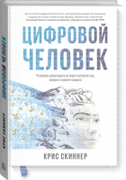 Человек цифровой Четвертая революция в истории человечества, которая затронет каждого | Скиннер - МИФ. Бизнес - Манн, Иванов и Фербер - 9785001177326