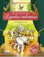 Карнавал животных. Сюита Камиля Сен-Санса (+ CD-ROM) - Контэнт - 9785919069133