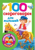 100 скороговорок для малышей - Карманная книжка малыша - АСТ - 9785171171780