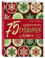 75 изумительных снежинок из бумаги | Зайцева - Снежинки - Эксмо - 9785041054267