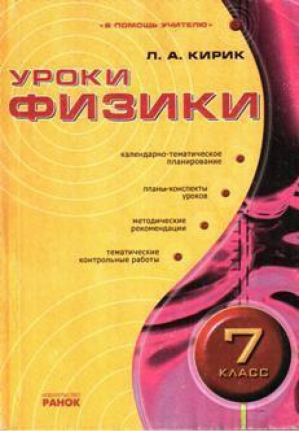 Уроки физики 7кл Календарно-тематическое планирование | Кирик - В помощь учителю - Ранок - 9789668082726