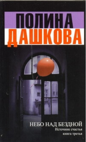 Источник счастья Кн 3 Небо над бездной | Дашкова - Детектив - АСТ - 9785271394928