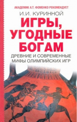 Игры, угодные богам | Куринной - Фоменко рекомендует - АСТ - 9785170683499