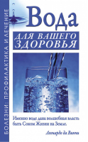 Вода для вашего здоровья | Джерелей - Болезни Профилактика и лечение - АСТ - 9785170749805