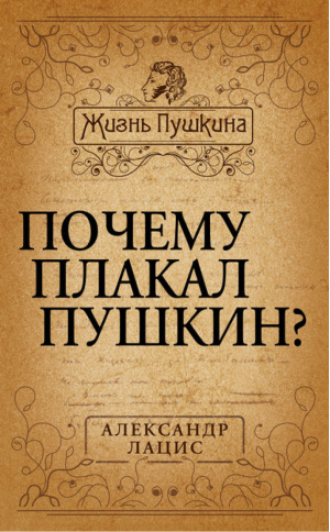 Почему плакал Пушкин? | Лацис - Жизнь Пушкина - Алгоритм - 9785443804088