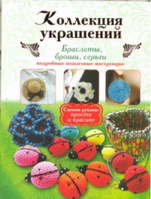 Коллекция украшений Браслеты, броши, серьги | Романовская - Своими руками. Просто и красиво - Академия развития - 9785779717540