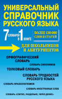 Универсальный справочник русского языка для школьников и абитуриентов 7 словарей в 1 книге | Русаков - Учебное пособие - Рипол Классик - 9785386069346