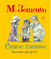Самое главное Рассказы для детей | Зощенко - Самая любимая книжка - АСТ - 9785170775453