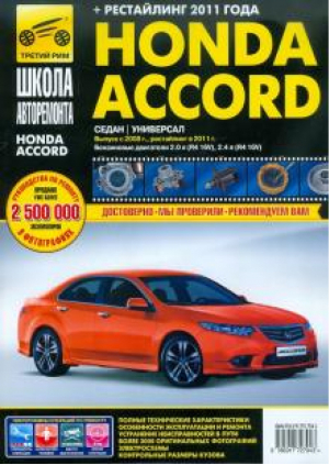 Honda Accord с 2008, рестайлинг в 2011 - Школа авторемонта - Третий Рим - 9785917727943