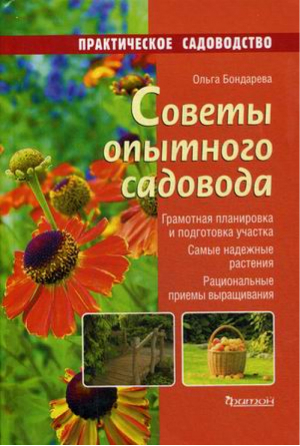 Советы опытного садовода Руководство | Бондарева - Практическое садоводство - Фитон - 9785906171931