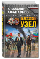 Кавказский узел | Афанасьев - Враг у ворот. Фантастика ближнего боя - Эксмо - 9785699934805